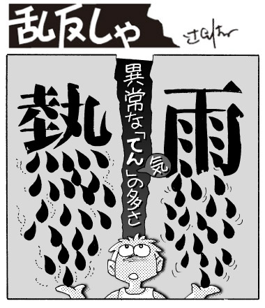 1969号「熱」「雨」の漢字の点が大量に増やされているのを見て「異常な『てん』気の多さ」と言っているイラスト