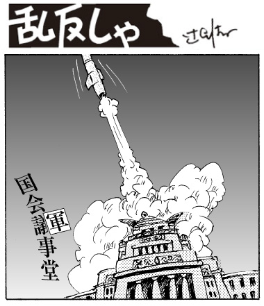 1980号：「国会議事堂」が「軍」という漢字に隠されそうになっている横で、国会議事堂からミサイルが発射されているイラスト