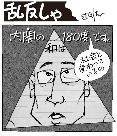 1982号：「内閣の和は180度『社会と変わっているの』」です。と三角形の中に岸田総理の顔が描かれているイラスト