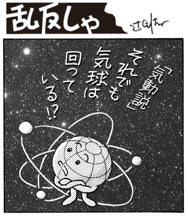 1983号：「『気道説』それでも気球は回っている！？」と地球が腕組みをしているイラスト
