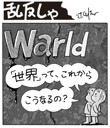1983号：『“War”ld』という文字を見た子どもが「世界ってこれからこうなるの？」と話すイラスト