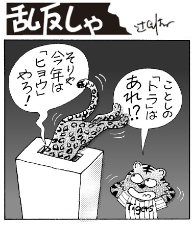 1987号：Tigersのユニフォームを着た虎が「今年のトラは、あれ？」と驚いている横で、投票箱にヒョウが飛び込んで「そりゃ今年は『ヒョウ』やろ」と答えているイラスト