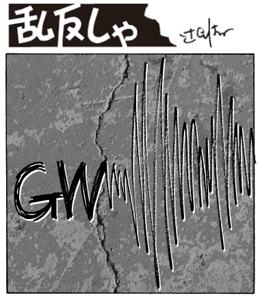 1989号：GW（ゴールデンウィーク）のWの末尾が乱れているイラスト
