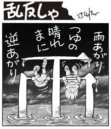 1994号：「雨上がり／梅雨の晴れ間に／逆上がり」と「雨」の漢字で逆上がりをしている子供たちのイラスト