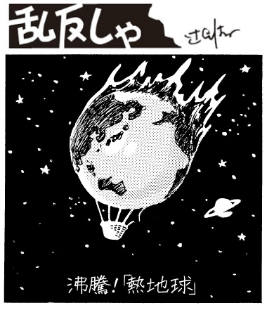 1995号：「沸騰！熱地球」隕石のように燃えている地球のイラスト