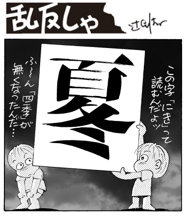 1998号：漢字の夏と冬が合体した字を示して「この字『にき』って読むんだよ」「ふーん『四季』が無くなったんだ…」と2人が会話しているイラスト