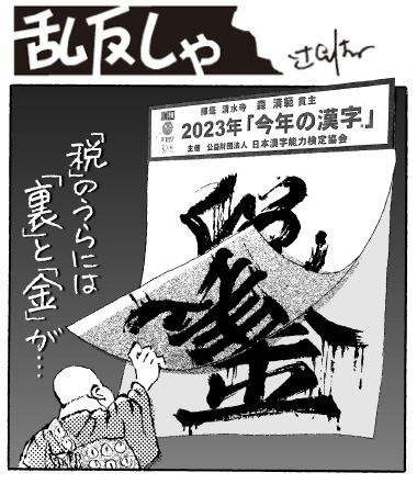 2006号：今年の漢字を見ている僧侶のイラスト