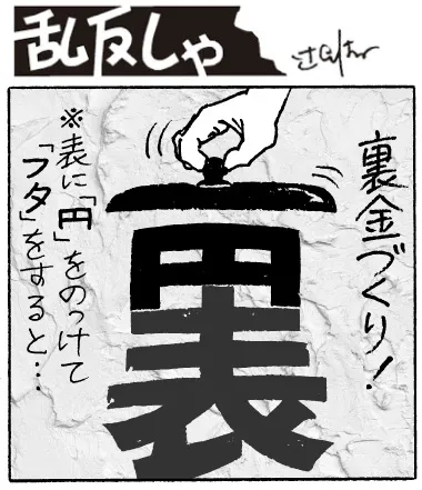 2012号：漢字の「表」に「円」と「蓋（漢字の鍋蓋）」を乗せて裏金づくりと揶揄するイラスト